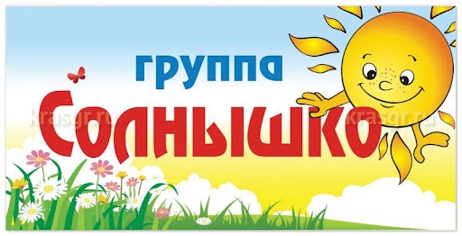 Солнышко
