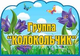 Колокольчик